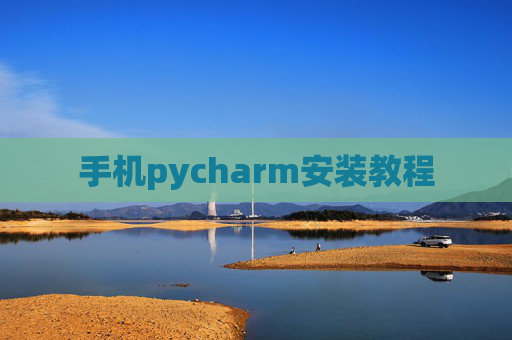 手机pycharm安装教程