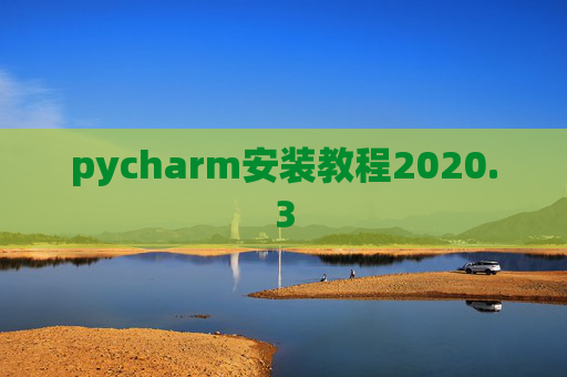 pycharm安装教程2020.3