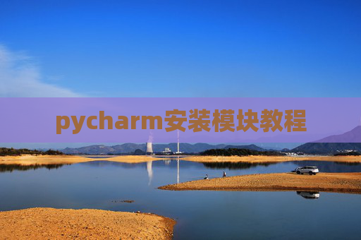 pycharm安装模块教程