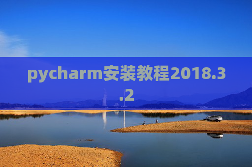 pycharm安装教程2018.3.2