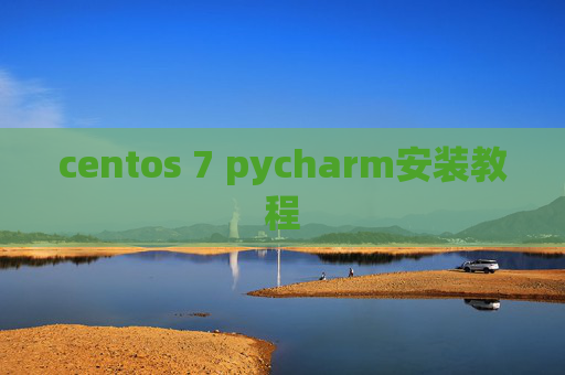 centos 7 pycharm安装教程 centos 7 pycharm安装教程